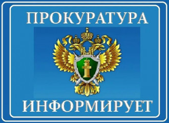 прокуратура информирует - фото - 1